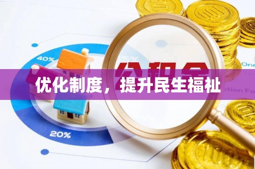 克孜勒苏优化制度，提升民生福祉