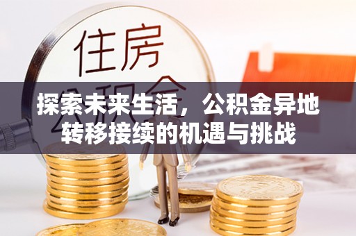 克孜勒苏探索未来生活，公积金异地转移接续的机遇与挑战