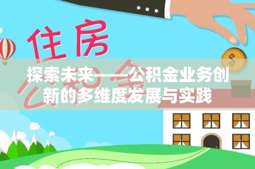 克孜勒苏探索未来——公积金业务创新的多维度发展与实践