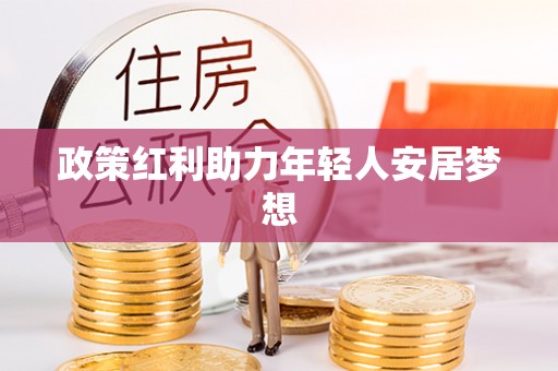 克孜勒苏政策红利助力年轻人安居梦想