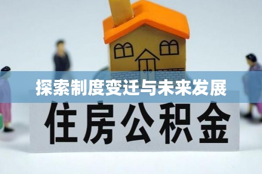 克孜勒苏探索制度变迁与未来发展