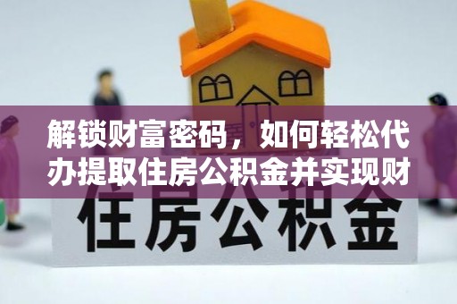 克孜勒苏解锁财富密码，如何轻松代办提取住房公积金并实现财务自由