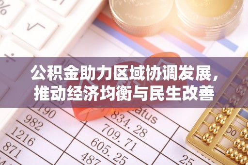 克孜勒苏公积金助力区域协调发展，推动经济均衡与民生改善
