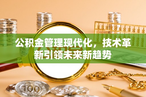 克孜勒苏公积金管理现代化，技术革新引领未来新趋势