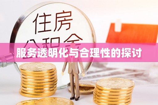 克孜勒苏服务透明化与合理性的探讨