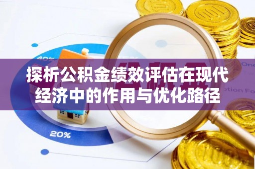 克孜勒苏探析公积金绩效评估在现代经济中的作用与优化路径