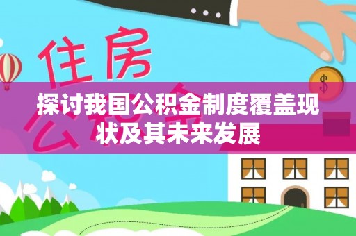 克孜勒苏探讨我国公积金制度覆盖现状及其未来发展