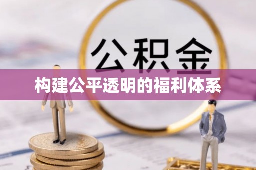 克孜勒苏构建公平透明的福利体系