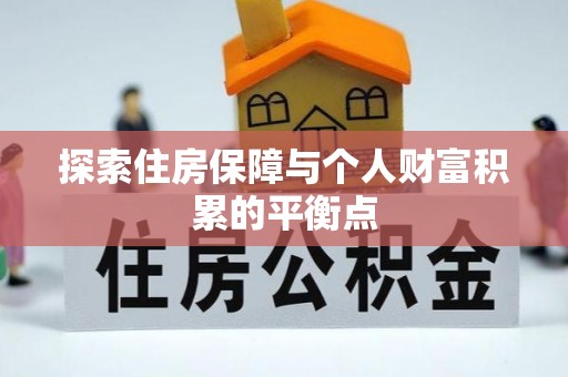 克孜勒苏探索住房保障与个人财富积累的平衡点