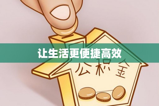 克孜勒苏让生活更便捷高效
