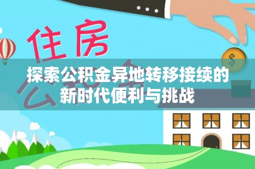 克孜勒苏探索公积金异地转移接续的新时代便利与挑战