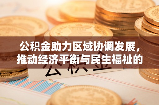 克孜勒苏公积金助力区域协调发展，推动经济平衡与民生福祉的双赢之道