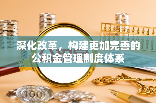 克孜勒苏深化改革，构建更加完善的公积金管理制度体系
