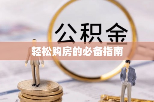 克孜勒苏轻松购房的必备指南