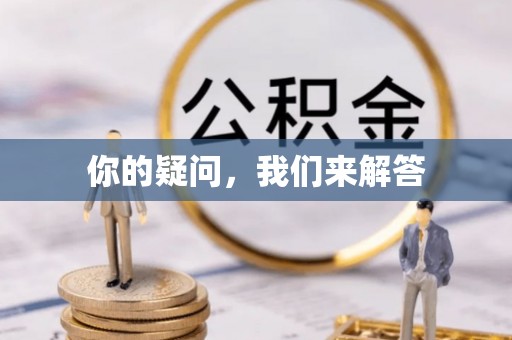 克孜勒苏你的疑问，我们来解答
