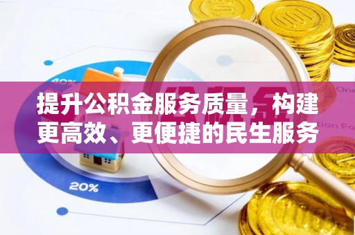 克孜勒苏提升公积金服务质量，构建更高效、更便捷的民生服务体系