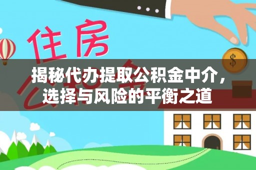 克孜勒苏揭秘代办提取公积金中介，选择与风险的平衡之道