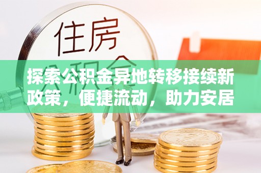 克孜勒苏探索公积金异地转移接续新政策，便捷流动，助力安居梦想