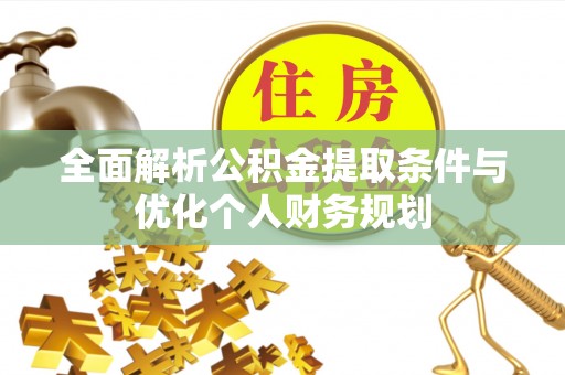 克孜勒苏全面解析公积金提取条件与优化个人财务规划