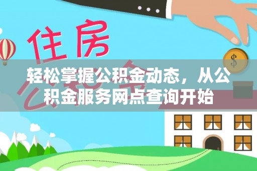 克孜勒苏轻松掌握公积金动态，从公积金服务网点查询开始