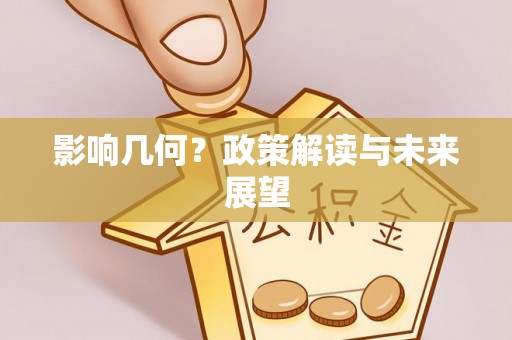 克孜勒苏影响几何？政策解读与未来展望