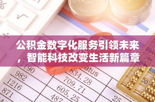 克孜勒苏公积金数字化服务引领未来，智能科技改变生活新篇章