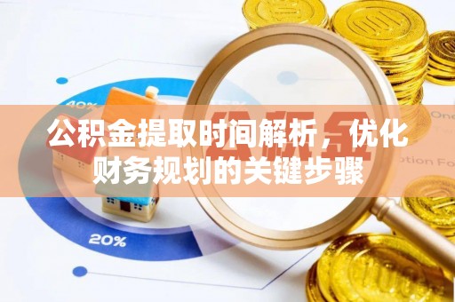 克孜勒苏公积金提取时间解析，优化财务规划的关键步骤