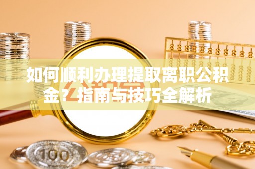 克孜勒苏如何顺利办理提取离职公积金？指南与技巧全解析