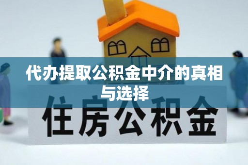 克孜勒苏代办提取公积金中介的真相与选择