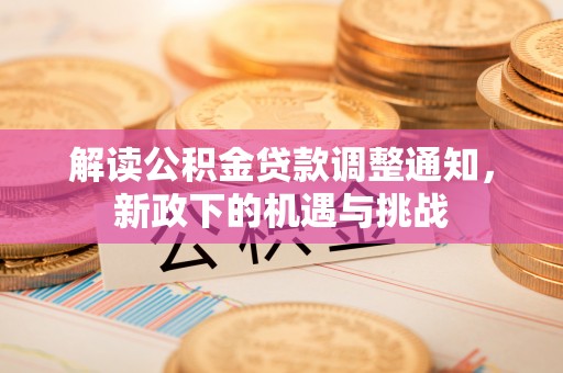 克孜勒苏解读公积金贷款调整通知，新政下的机遇与挑战