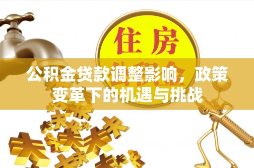 克孜勒苏公积金贷款调整影响，政策变革下的机遇与挑战