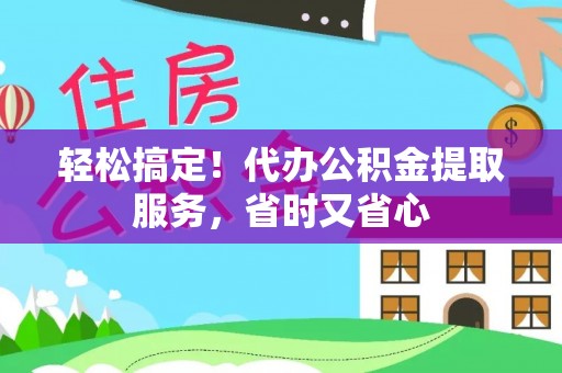 克孜勒苏轻松搞定！代办公积金提取服务，省时又省心