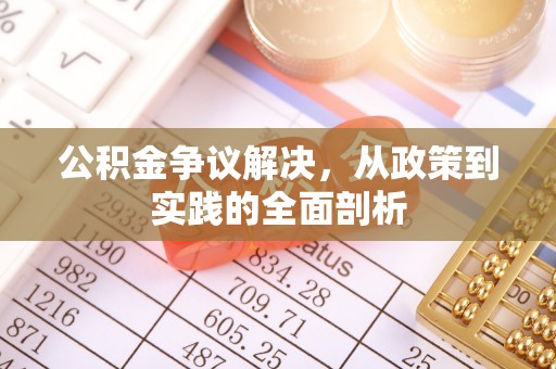 克孜勒苏公积金争议解决，从政策到实践的全面剖析