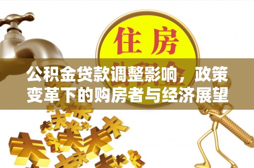 克孜勒苏公积金贷款调整影响，政策变革下的购房者与经济展望