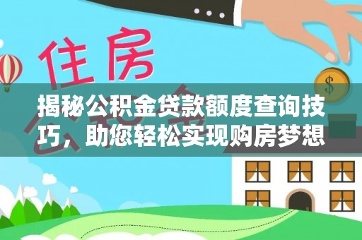 克孜勒苏揭秘公积金贷款额度查询技巧，助您轻松实现购房梦想