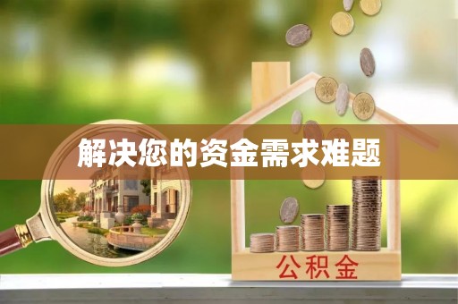 克孜勒苏解决您的资金需求难题