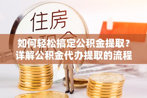 克孜勒苏如何轻松搞定公积金提取？详解公积金代办提取的流程与优势