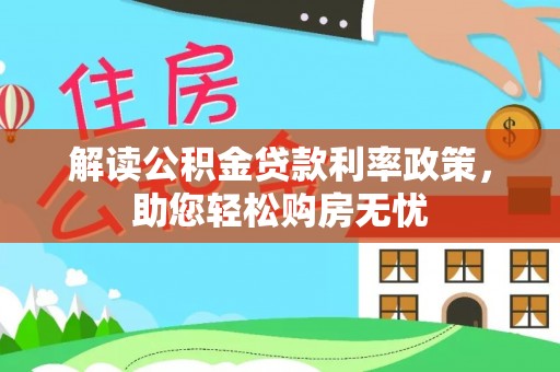 克孜勒苏解读公积金贷款利率政策，助您轻松购房无忧