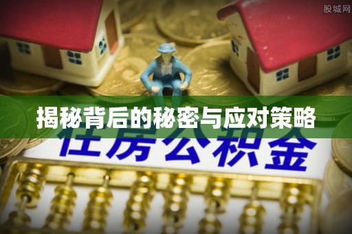 克孜勒苏揭秘背后的秘密与应对策略