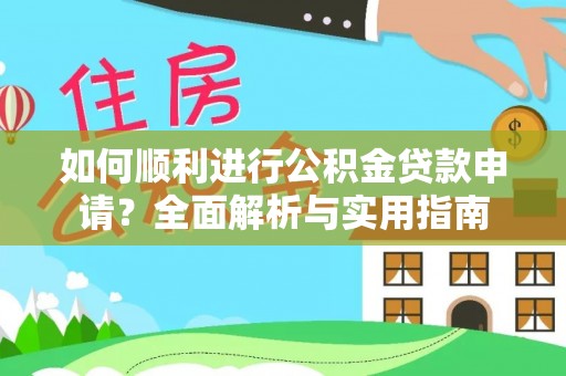 克孜勒苏如何顺利进行公积金贷款申请？全面解析与实用指南