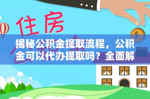 克孜勒苏揭秘公积金提取流程，公积金可以代办提取吗？全面解析与实用指南