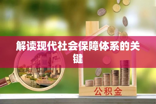克孜勒苏解读现代社会保障体系的关键