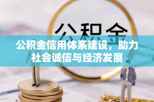 克孜勒苏公积金信用体系建设，助力社会诚信与经济发展