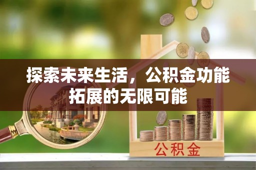 克孜勒苏探索未来生活，公积金功能拓展的无限可能