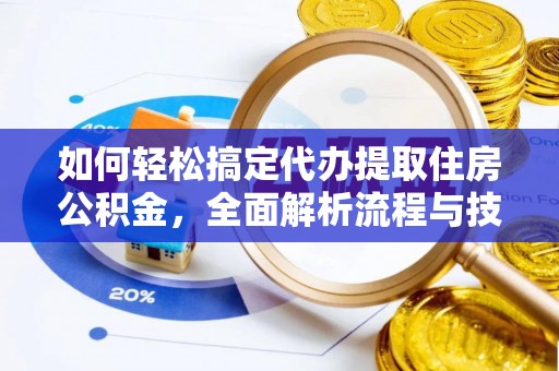 克孜勒苏如何轻松搞定代办提取住房公积金，全面解析流程与技巧