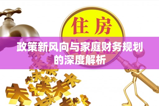 克孜勒苏政策新风向与家庭财务规划的深度解析