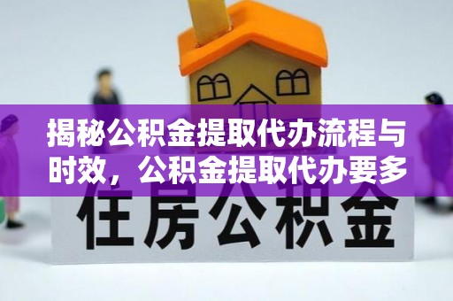 克孜勒苏揭秘公积金提取代办流程与时效，公积金提取代办要多久不再神秘