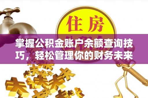 克孜勒苏掌握公积金账户余额查询技巧，轻松管理你的财务未来
