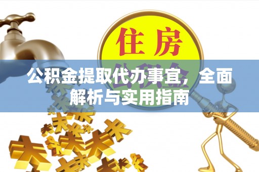 克孜勒苏公积金提取代办事宜，全面解析与实用指南