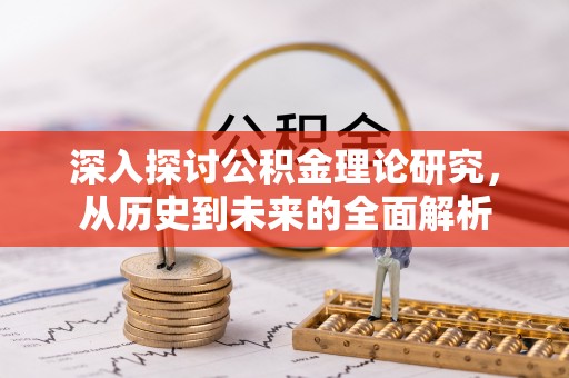 克孜勒苏深入探讨公积金理论研究，从历史到未来的全面解析
